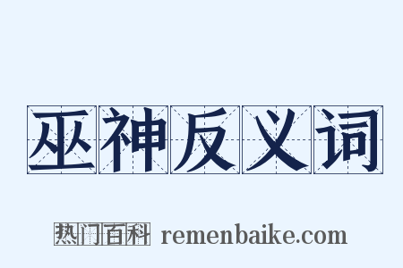 巫神反义词是什么意思的图片